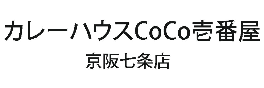カレーハウスCoCo壱番屋　京阪七条店　採用サイト
